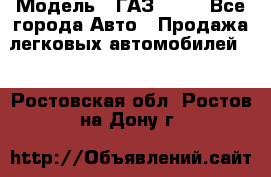  › Модель ­ ГАЗ 3110 - Все города Авто » Продажа легковых автомобилей   . Ростовская обл.,Ростов-на-Дону г.